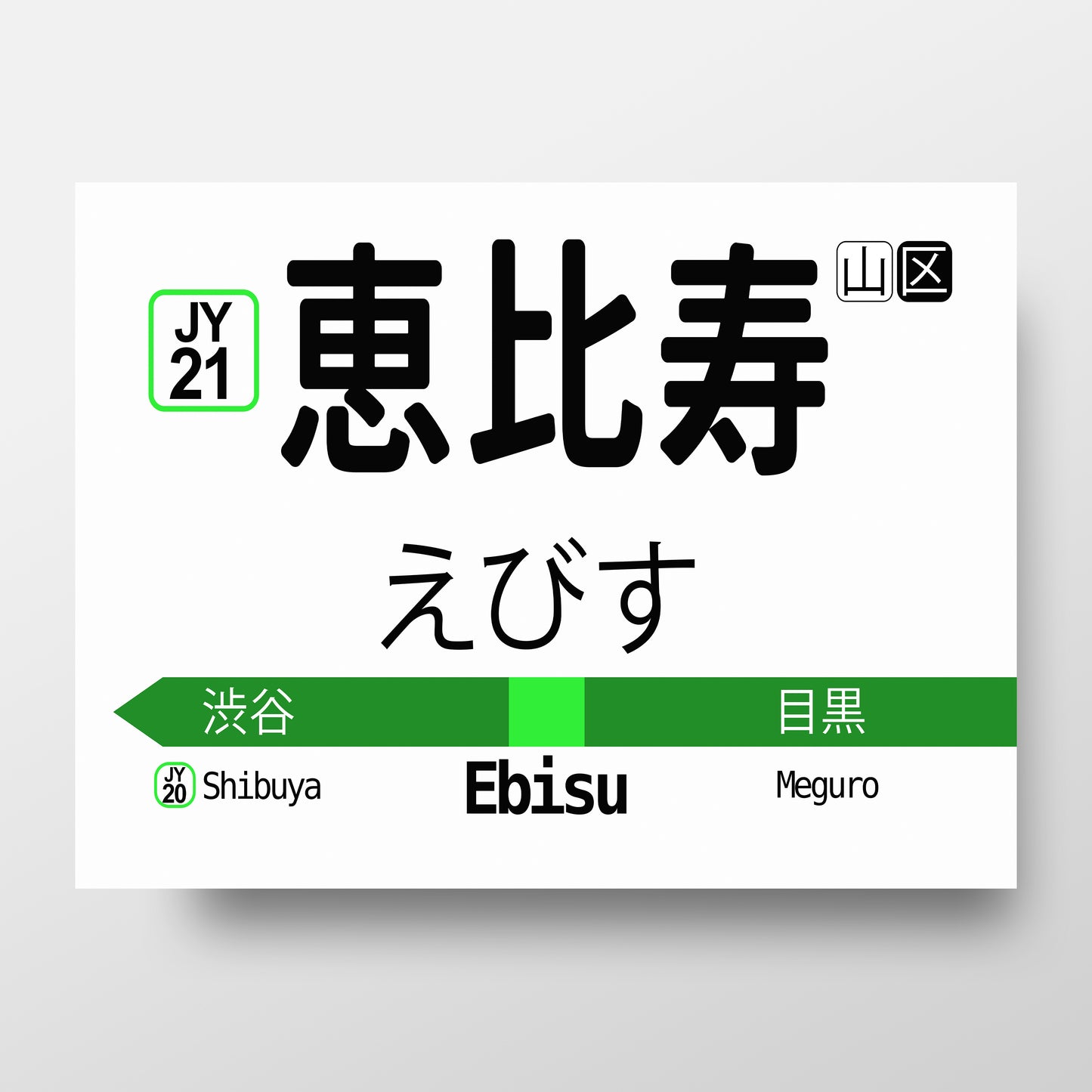 Tokyo Japan Ebisu JR Yamanote Train Station Sign Poster